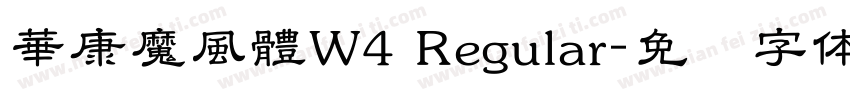 華康魔風體W4 Regular字体转换